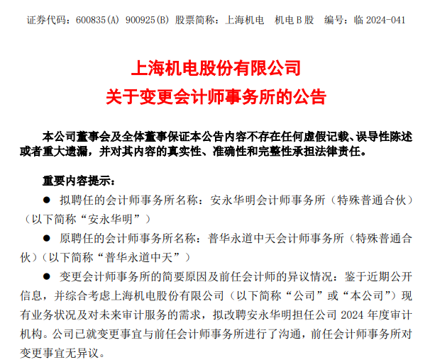 上海机电、电气风电解聘普华永道，均拟改聘安永为审计机构